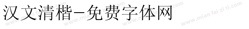 汉文清楷字体转换