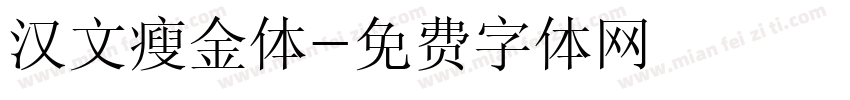 汉文瘦金体字体转换