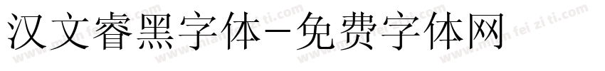汉文睿黑字体字体转换