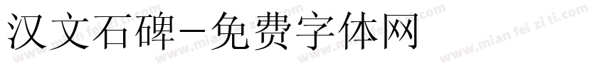 汉文石碑字体转换