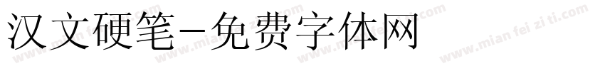 汉文硬笔字体转换