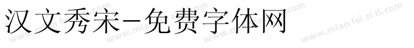 汉文秀宋字体转换