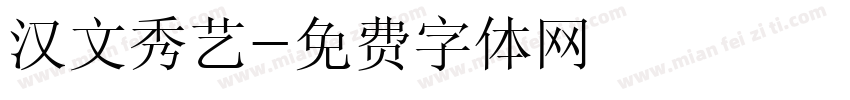 汉文秀艺字体转换