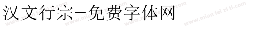汉文行宗字体转换