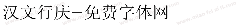 汉文行庆字体转换