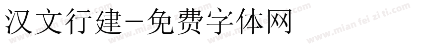 汉文行建字体转换