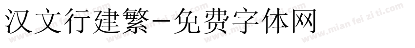 汉文行建繁字体转换