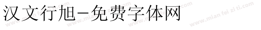 汉文行旭字体转换