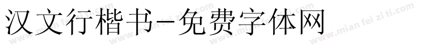 汉文行楷书字体转换