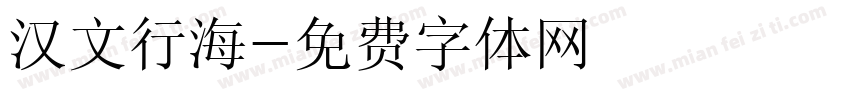 汉文行海字体转换