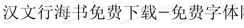 汉文行海书免费下载字体转换