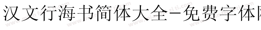 汉文行海书简体大全字体转换
