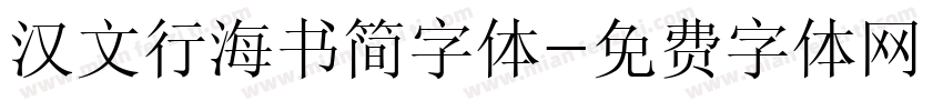 汉文行海书简字体字体转换