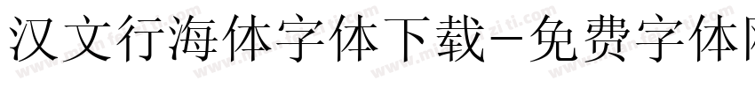 汉文行海体字体下载字体转换