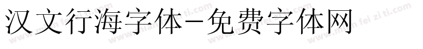 汉文行海字体字体转换