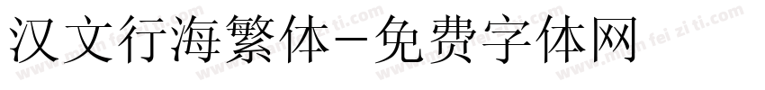 汉文行海繁体字体转换