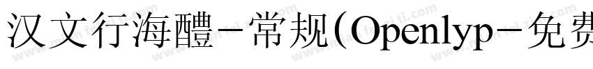 汉文行海醴-常规(Openlyp字体转换