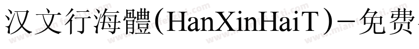 汉文行海體(HanXinHaiT)字体转换