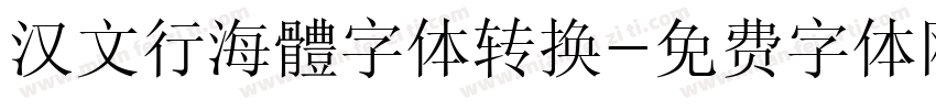 汉文行海體字体转换字体转换