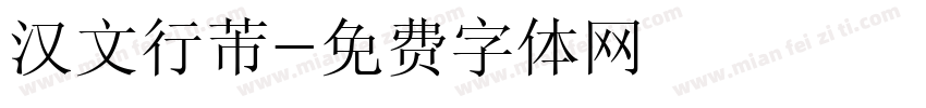 汉文行芾字体转换