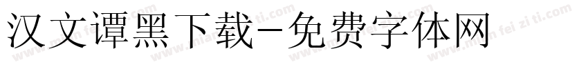 汉文谭黑下载字体转换