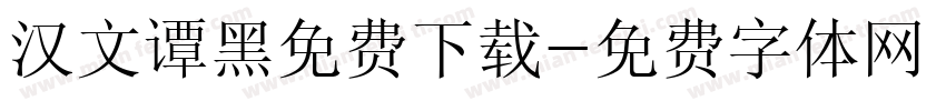 汉文谭黑免费下载字体转换