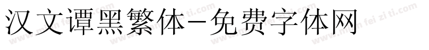 汉文谭黑繁体字体转换