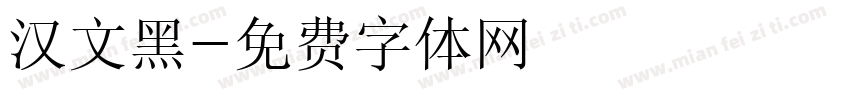 汉文黑字体转换