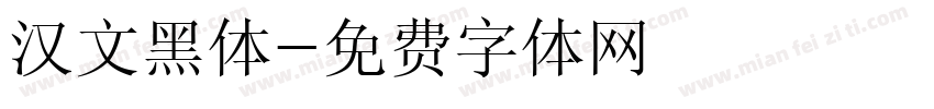 汉文黑体字体转换
