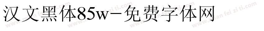 汉文黑体85w字体转换