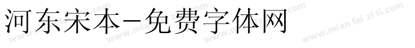 河东宋本字体转换