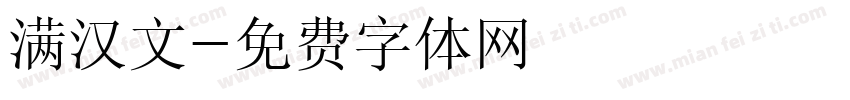 满汉文字体转换