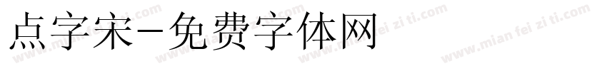 点字宋字体转换