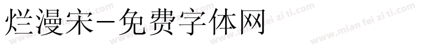 烂漫宋字体转换