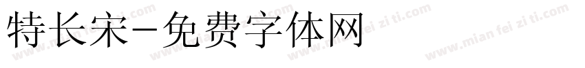 特长宋字体转换