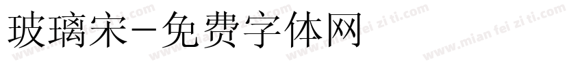 玻璃宋字体转换