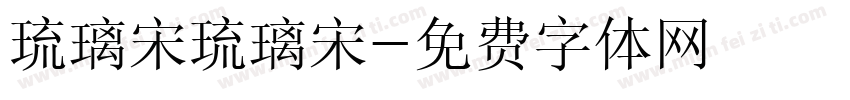 琉璃宋琉璃宋字体转换