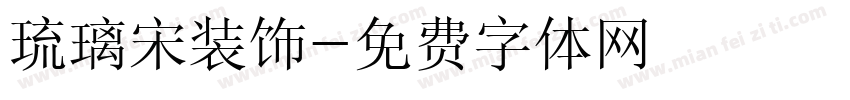 琉璃宋装饰字体转换