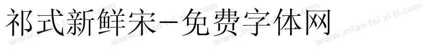 祁式新鲜宋字体转换