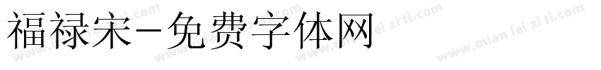 福禄宋字体转换