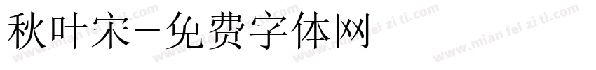 秋叶宋字体转换