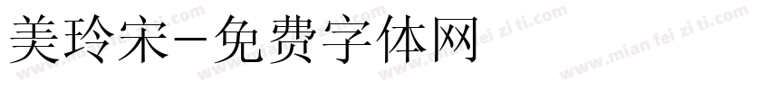 美玲宋字体转换