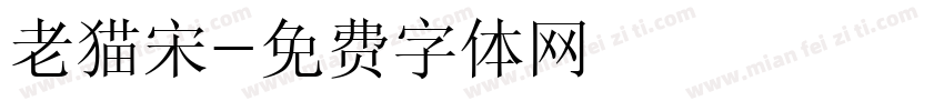 老猫宋字体转换