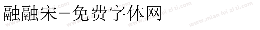 融融宋字体转换