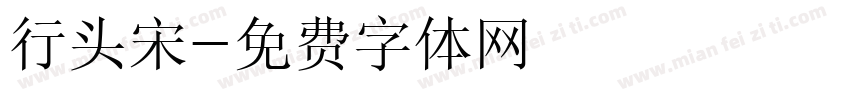 行头宋字体转换