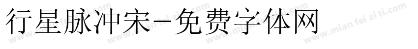 行星脉冲宋字体转换