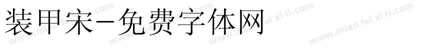 装甲宋字体转换