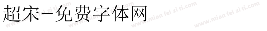 超宋字体转换