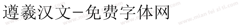遵羲汉文字体转换