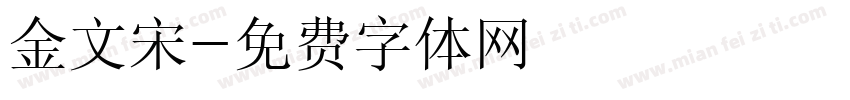 金文宋字体转换